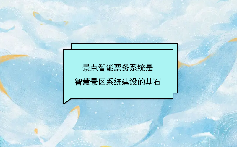 景点智能票务系统是智慧景区系统建设的基石 