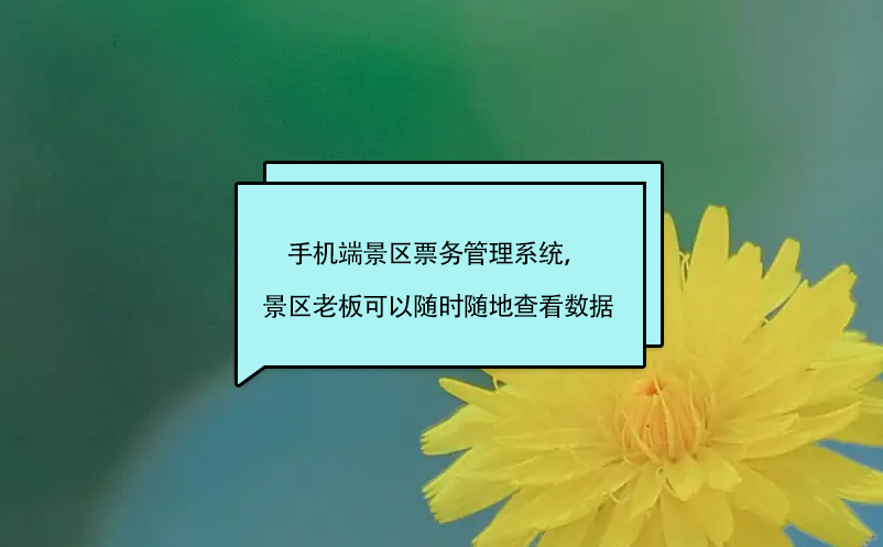 手机端景区票务管理系统，景区老板、股东可以随时随地查看数据 