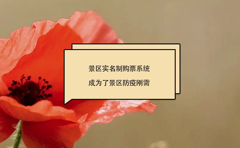 景区实名制购票系统成为了景区防疫刚需 