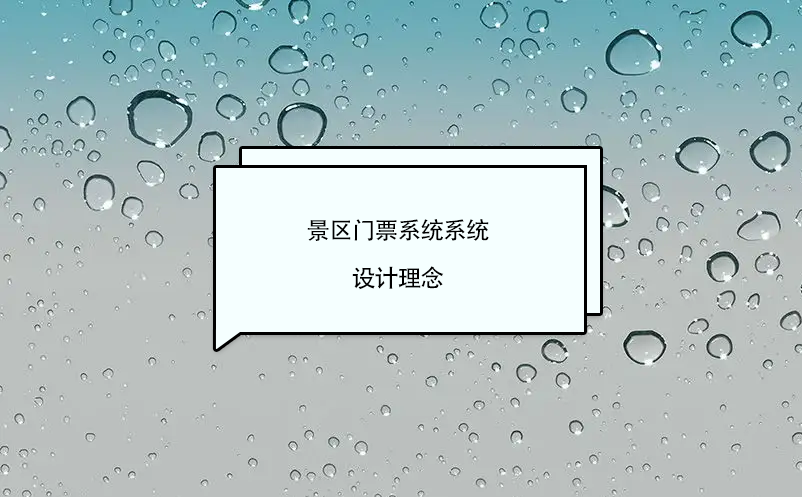 景区门票系统软件设计理念 