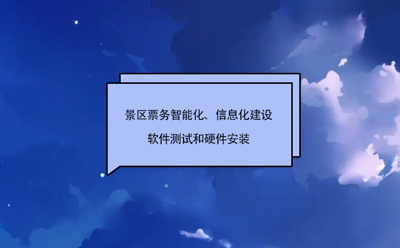 景区票务智能化、信息化建设软件测试和硬件安装 