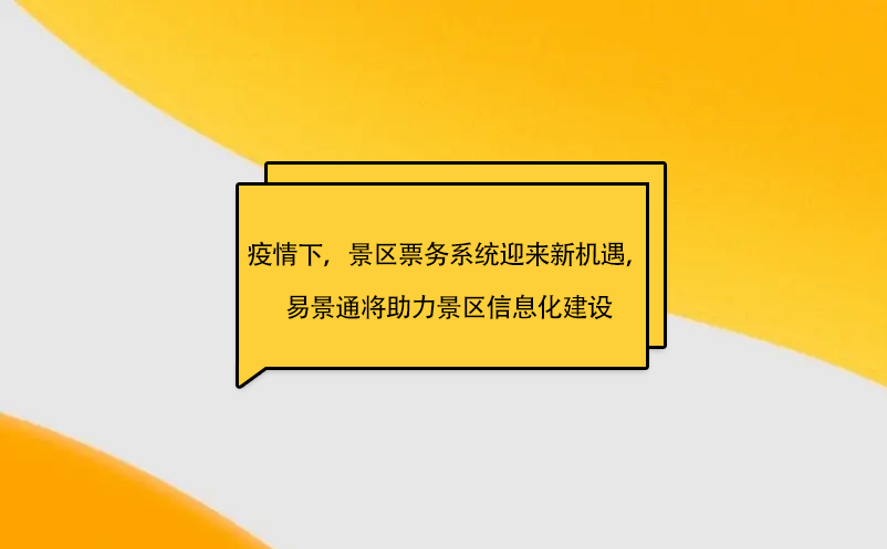 疫情之下，景区票务系统迎来新机遇，赢咖6将助力景区信息化建设 