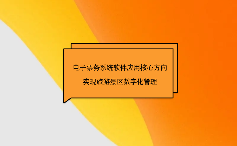 电子票务系统软件应用核心方向实现旅游景区数字化管理