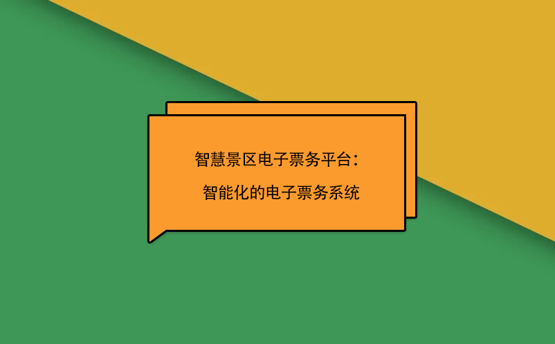 智慧景区电子票务平台：智能化的电子票务系统 