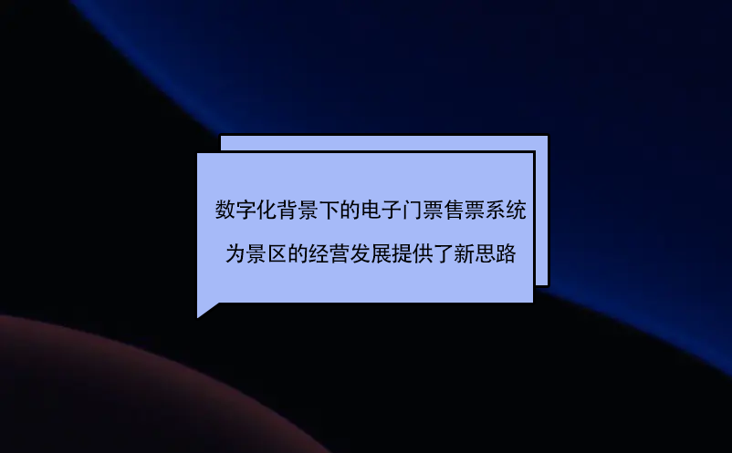 数字化背景下的电子门票售票系统为旅游景区的经营发展提供了新思路 