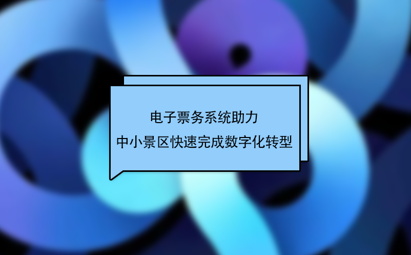 电子票务系统助力中小景区快速完成数字化转型 