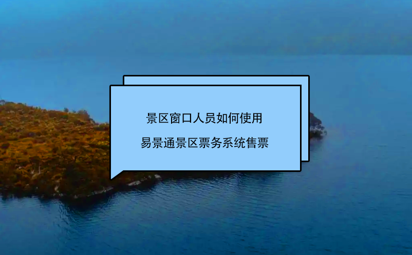 景区窗口人员如何使用赢咖6景区票务系统售票 