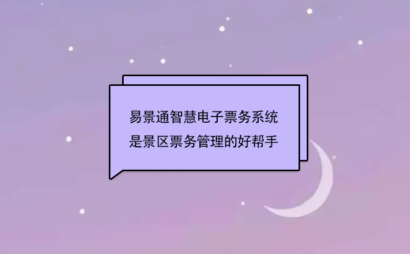 赢咖6智慧电子票务系统是景区票务管理的好帮手