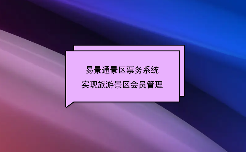 赢咖6景区票务系统实现旅游景区会员管理 