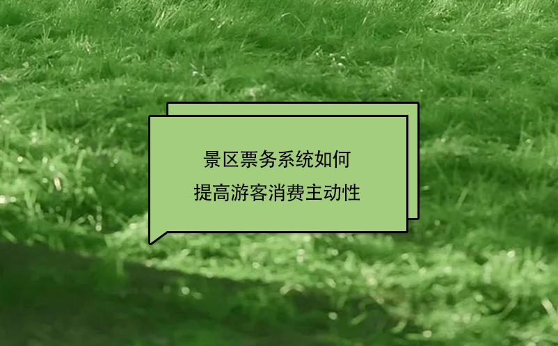 景区票务系统如何通过微信购票系统提高游客消费主动性 