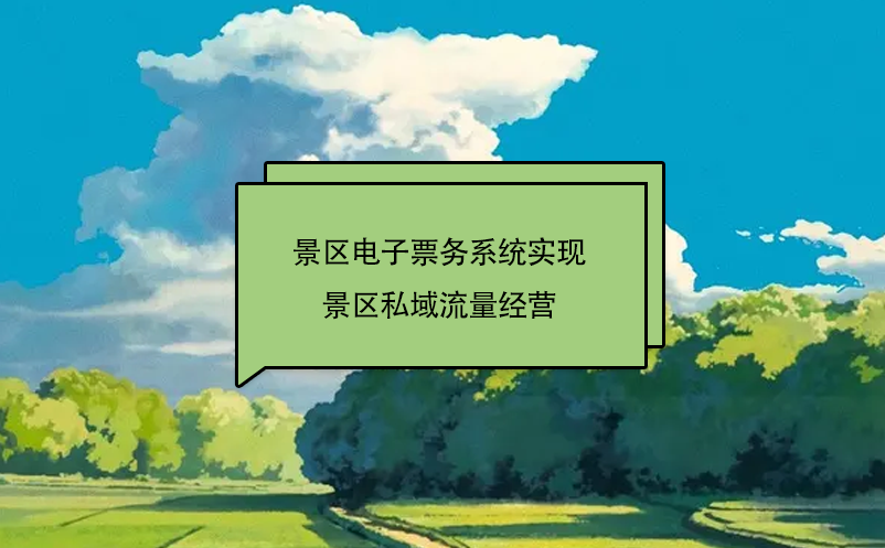 景区电子票务系统实现景区私域流量经营 