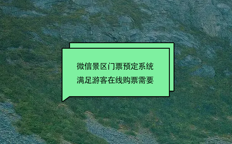 微信景区门票预定系统满足游客在线购票需要