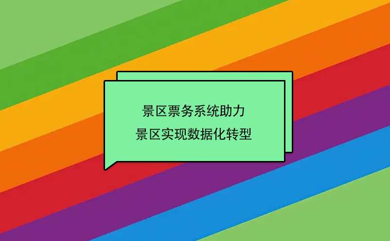 景区票务系统助力景区实现数据化转型