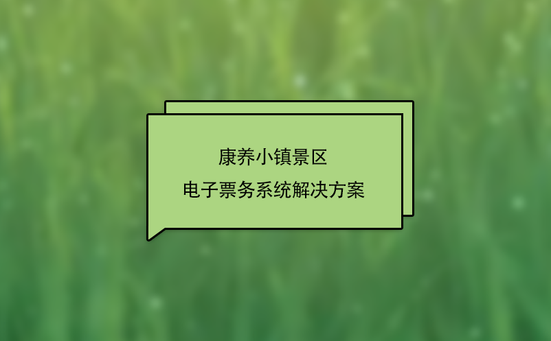 康养小镇景区电子票务系统解决方案