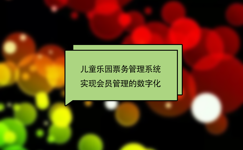 儿童乐园票务管理系统实现会员管理的数字化 