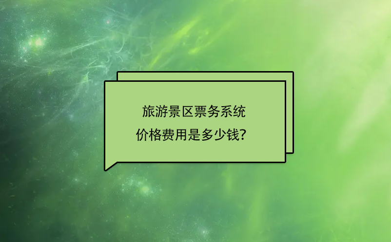 旅游景区票务系统价格费用是多少钱？