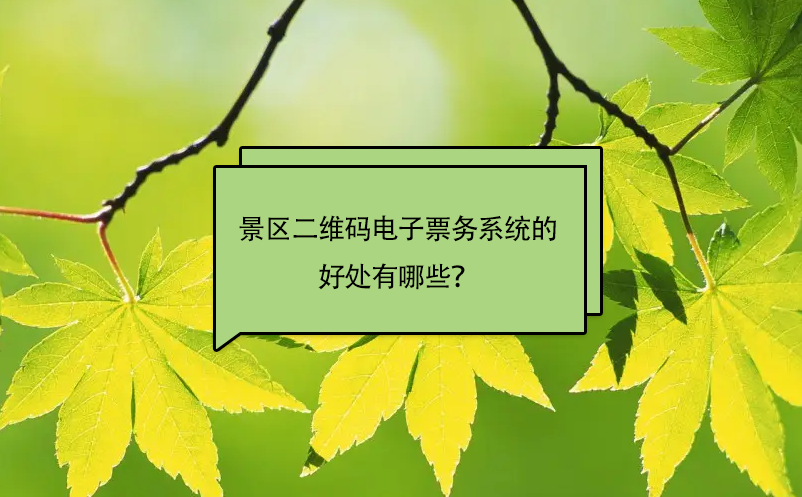 景区安装二维码电子票务系统的好处有哪些？