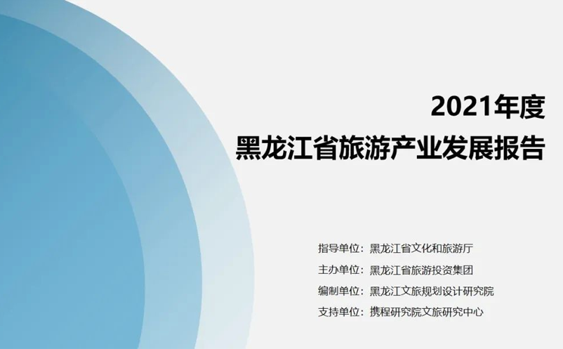 2021年黑龙江省旅游产业发展报告正式发布 