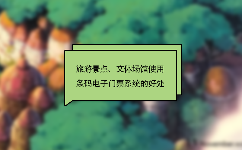 旅游景点、文体场馆使用条码电子门票系统的好处