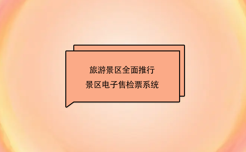 旅游景区全面推行景区电子售检票系统