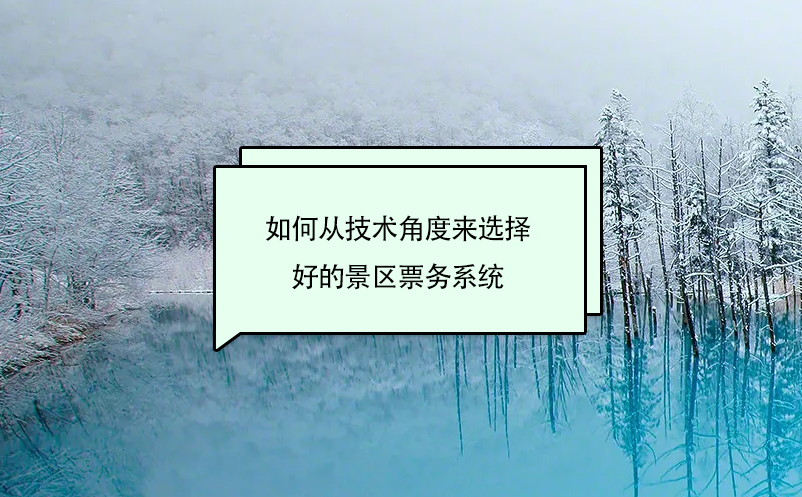 如何从技术角度来选择好的景区票务系统 