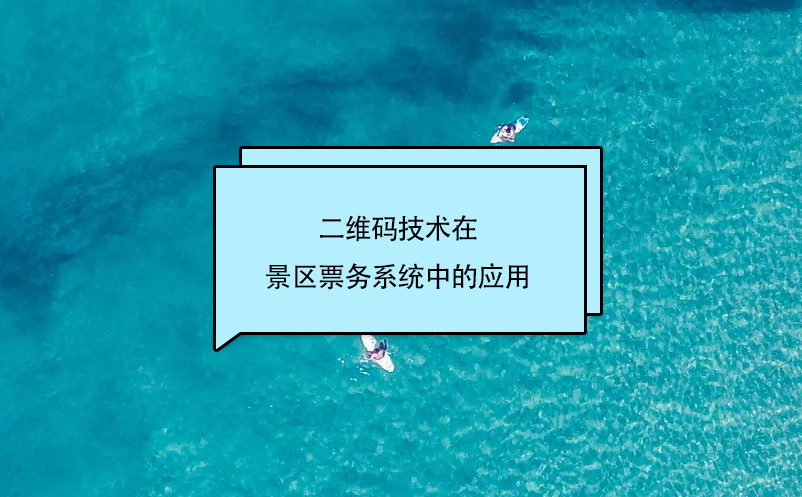 二维码技术在景区票务系统中的应用