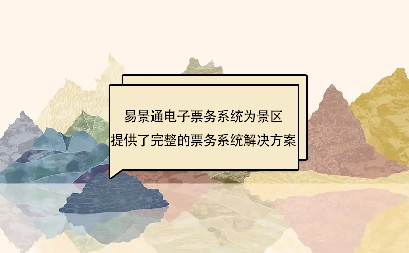 赢咖6电子票务系统为景区提供了完整的票务系统解决方案