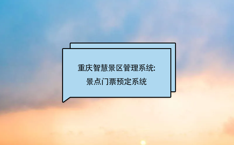 重庆智慧景区管理系统:景点门票预定系统 