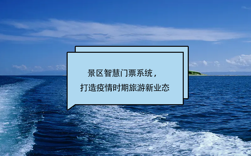 景区智慧门票系统 ，打造疫情时期旅游新业态 