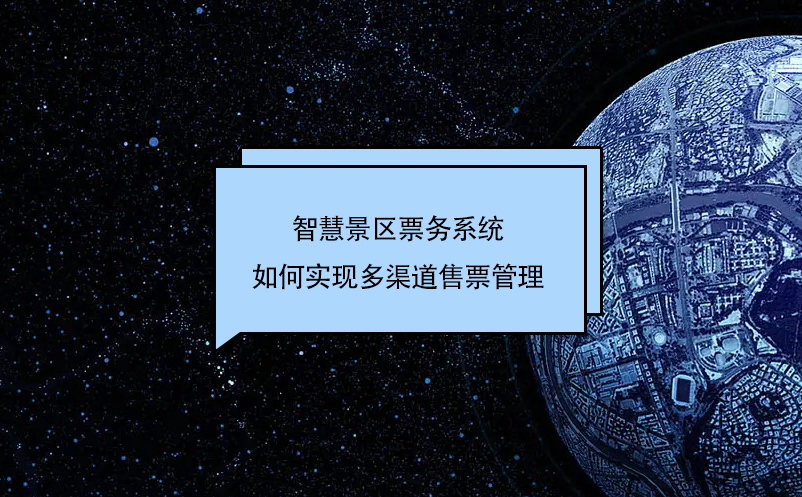 智慧景区票务系统是如何实现多渠道售票管理 