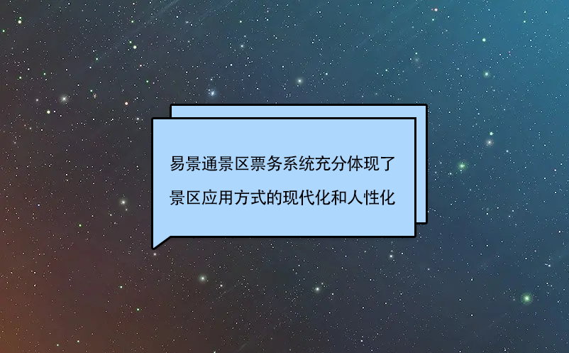 赢咖6景区票务系统充分体现了景区应用方式的现代化和人性化