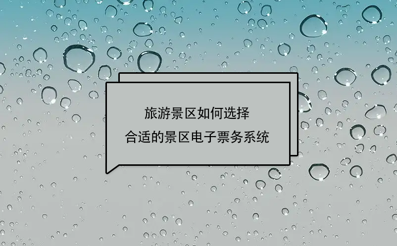 旅游景区如何选择合适的景区电子票务系统