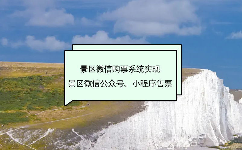 景区微信购票系统实现景区微信公众号、小程序售票 