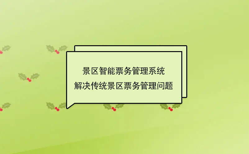 景区智能票务管理系统解决传统景区票务管理问题