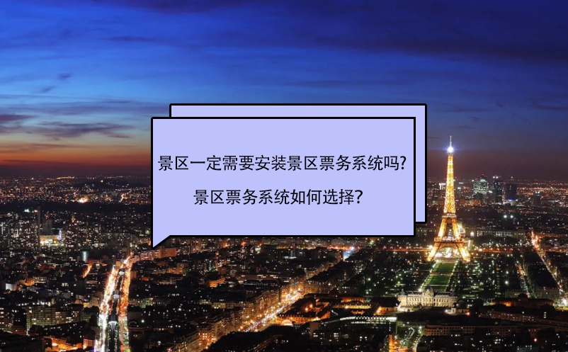 景区一定需要安装景区票务系统吗?景区票务系统如何选择？ 