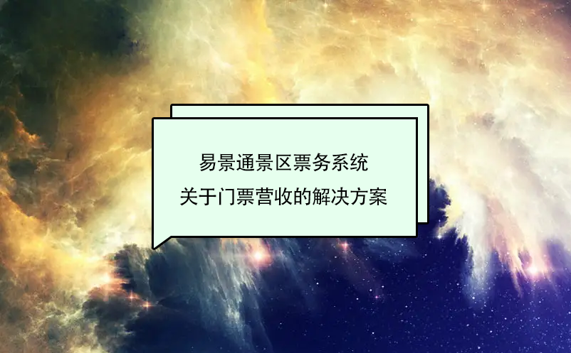 赢咖6景区票务系统关于门票营收的解决方案