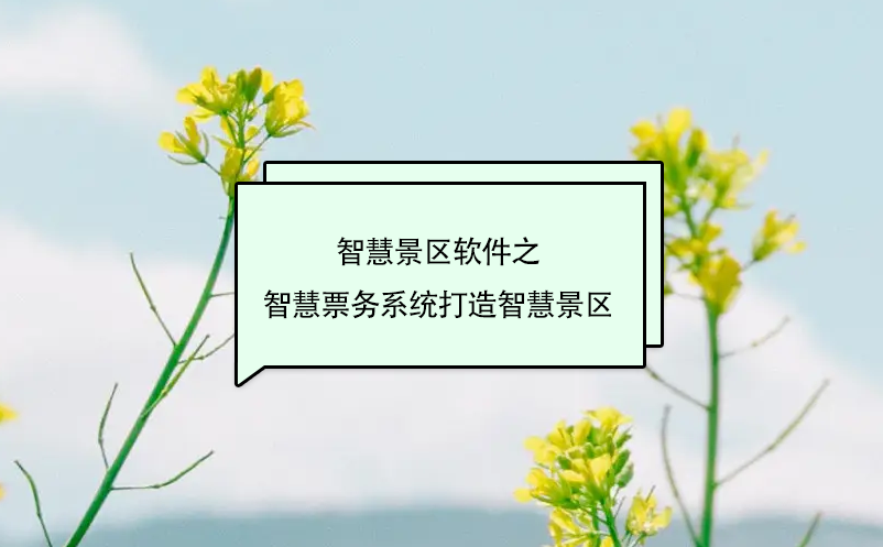 智慧景区软件之智慧票务系统打造智慧景区 