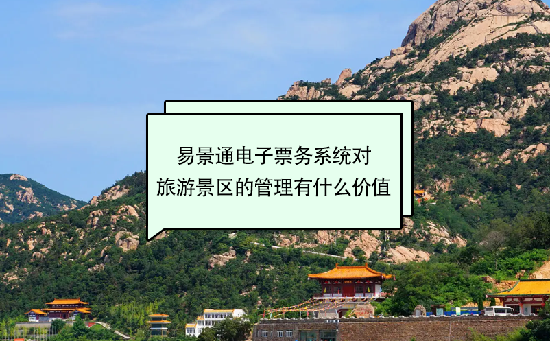 赢咖6电子票务系统对旅游景区的管理有什么价值 