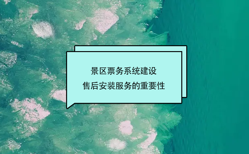 景区票务系统建设售后安装服务的重要性 