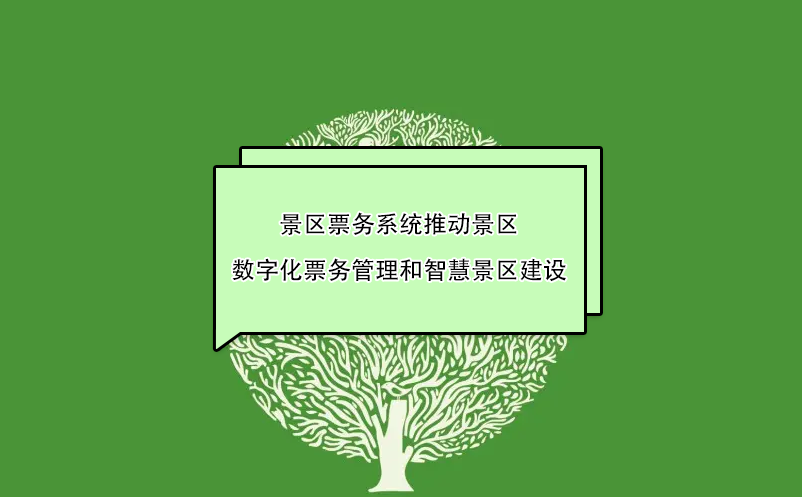 景区票务系统推动景区数字化票务管理和智慧景区建设 