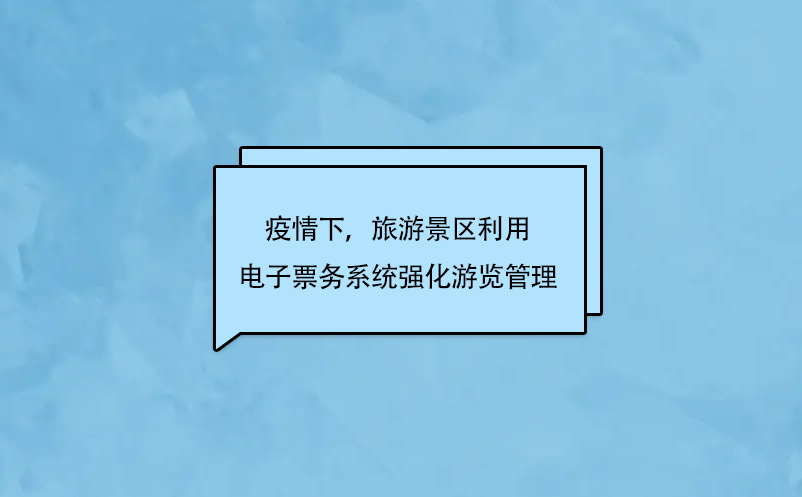 疫情下，旅游景区利用电子票务系统强化游览管理 