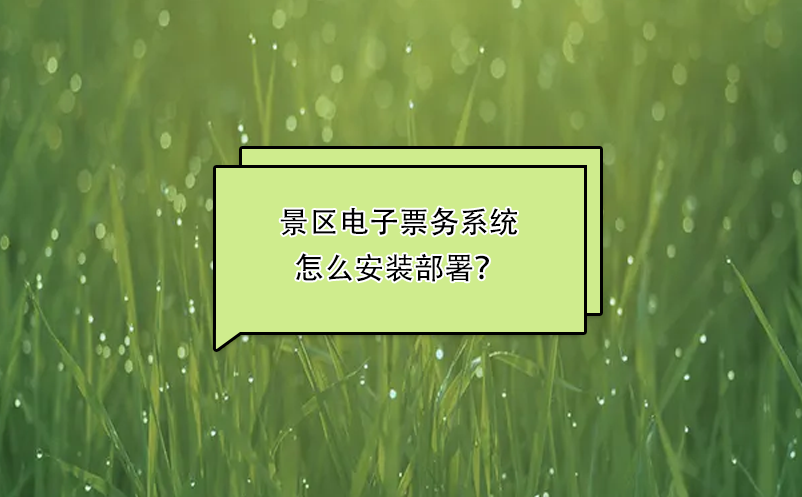 景区电子票务系统怎么安装部署？ 