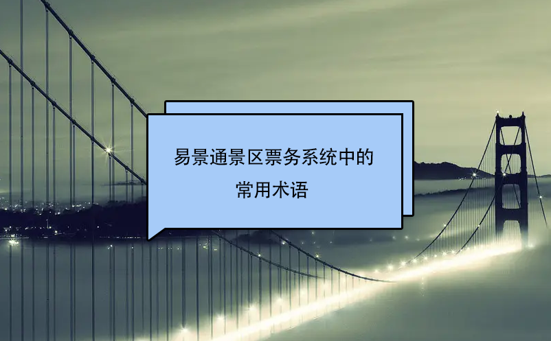 赢咖6景区票务系统中的常用术语  