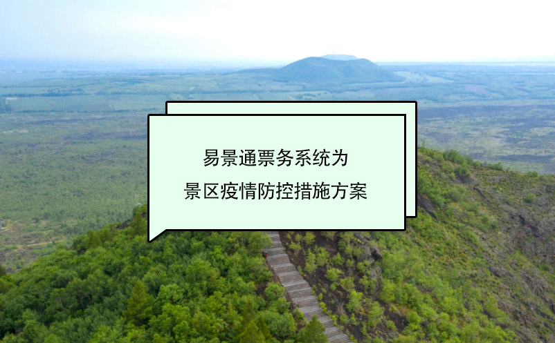 赢咖6票务系统为景区疫情防控措施方案 