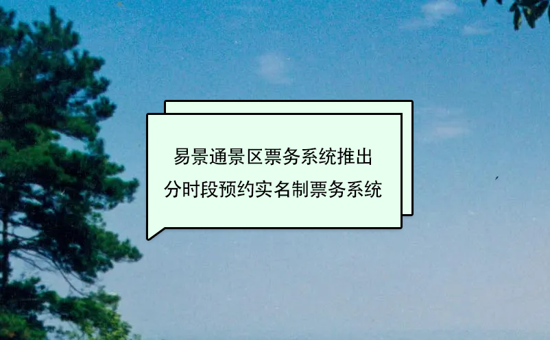 赢咖6景区票务系统推出分时段预约实名制票务系统