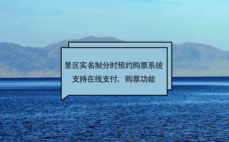 赢咖6景区实名制分时预约购票系统支持在线支付、购票功能 