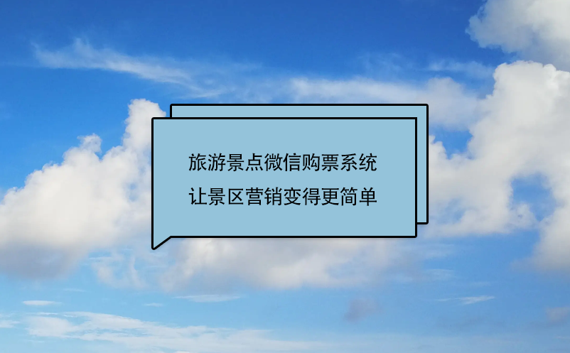 旅游景点微信购票系统(景区微信订票系统)让景区营销变得更简单 