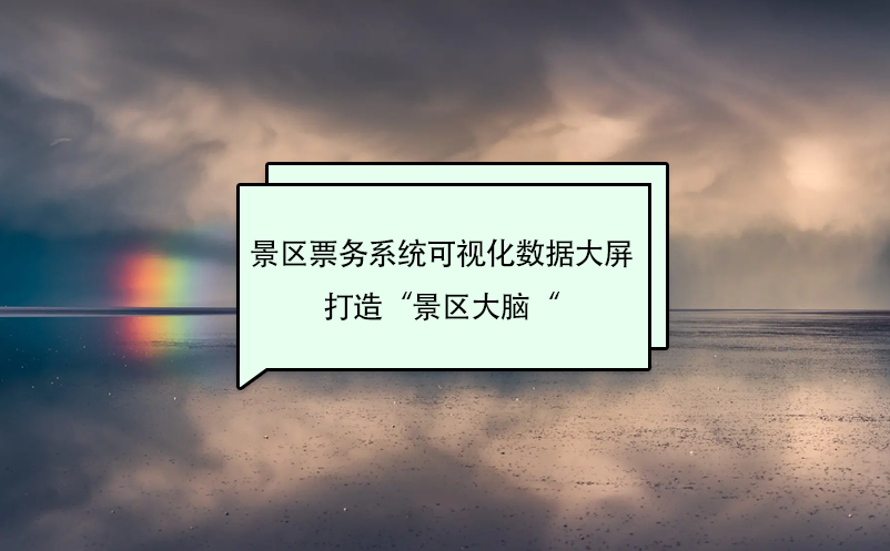 景区票务系统可视化数据大屏打造“景区大脑“