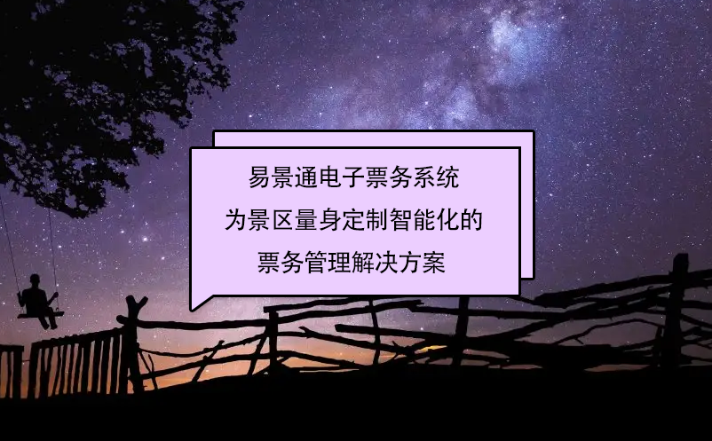 赢咖6电子票务系统为景区量身定制智能化的票务管理解决方案