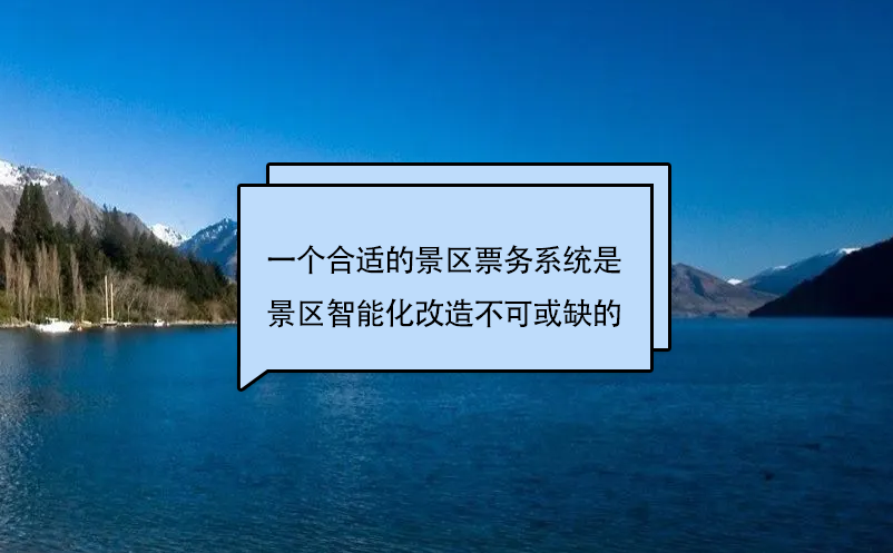 一个合适的景区票务系统是景区智能化改造不可或缺的 